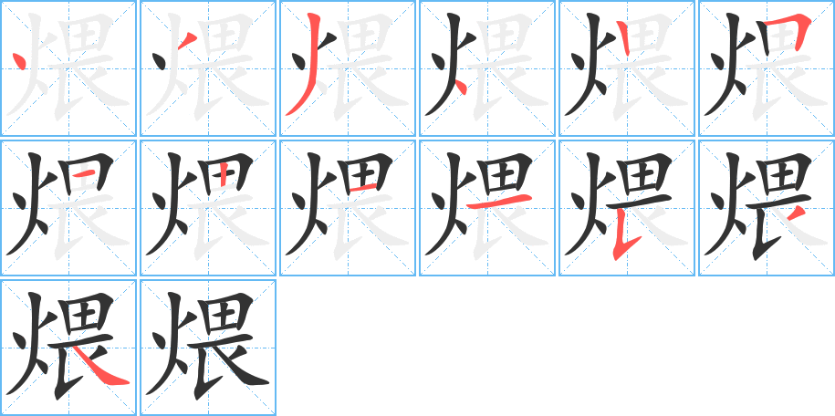 煨字完整笔顺步骤图