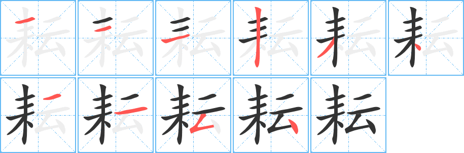 耘字完整笔顺步骤图