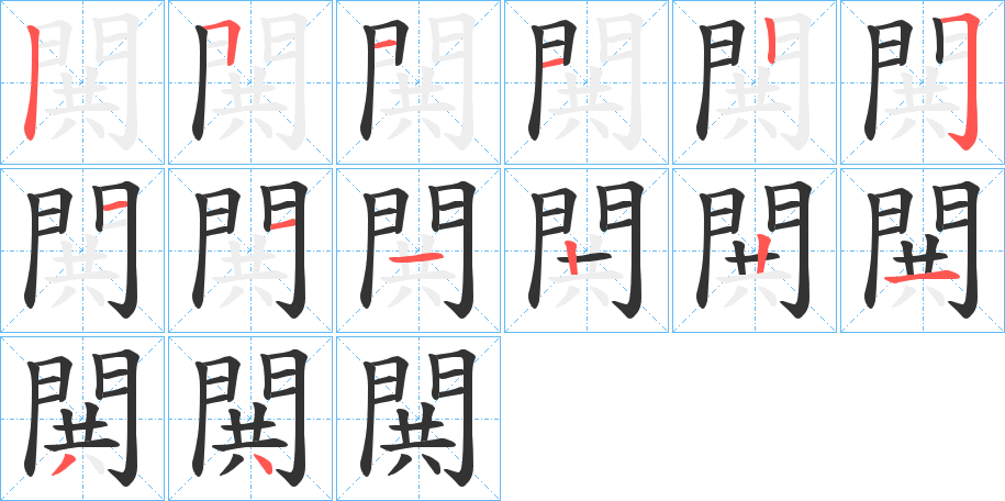 閧字完整笔顺步骤图