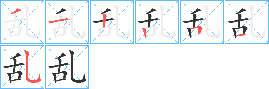 乱字完整笔顺步骤图