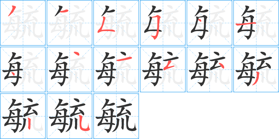 毓字完整笔顺步骤图