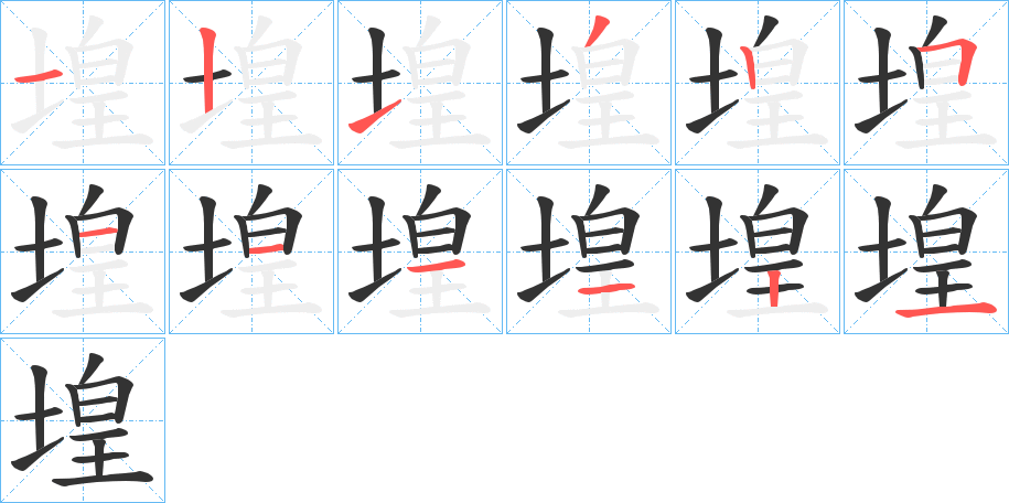 堭字完整笔顺步骤图