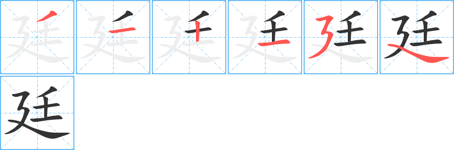 廷字完整笔顺步骤图