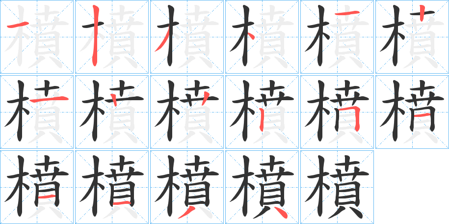 橨字笔顺步骤