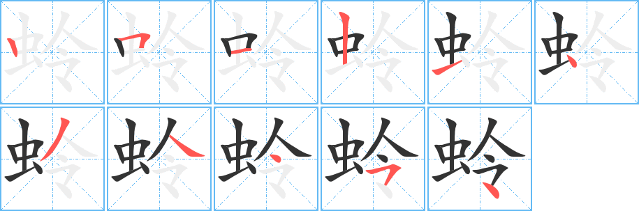 蛉字完整笔顺步骤图