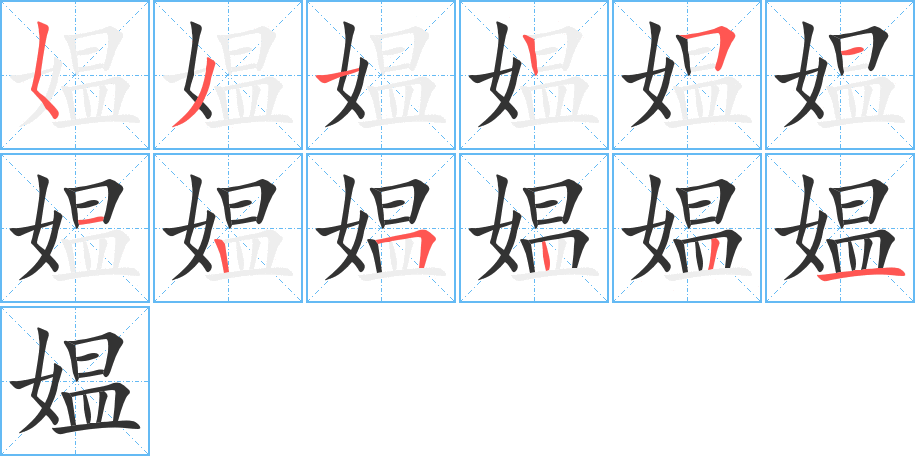 媪字完整笔顺步骤图