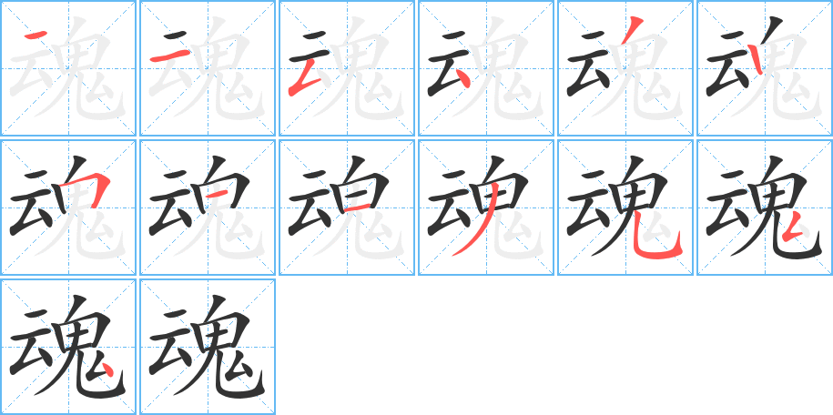魂字完整笔顺步骤图