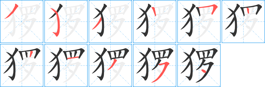 猡字完整笔顺步骤图