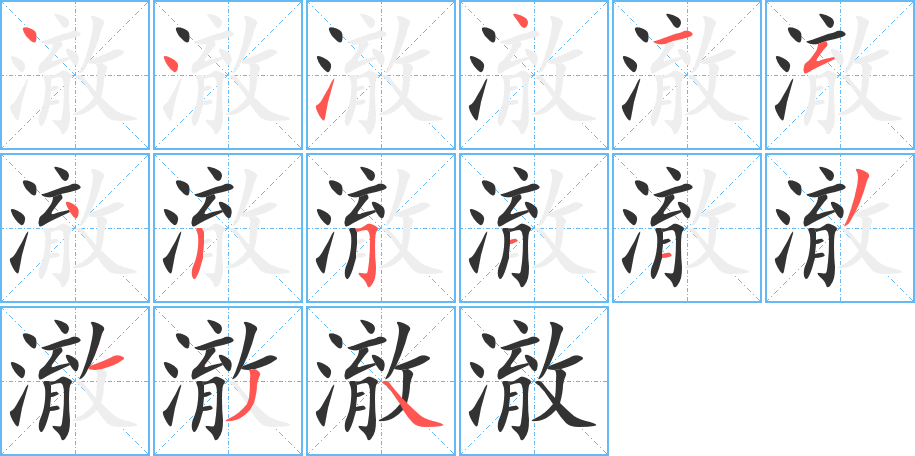 澈字完整笔顺步骤图