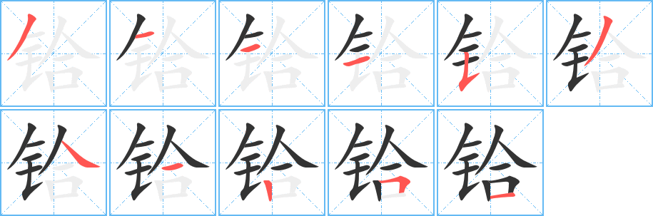 铪字完整笔顺步骤图