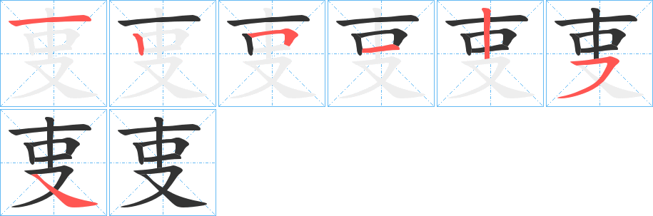 叓字完整笔顺步骤图