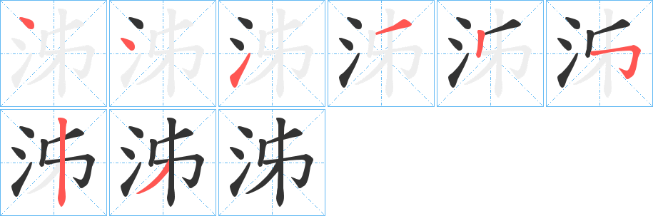 泲字笔顺步骤