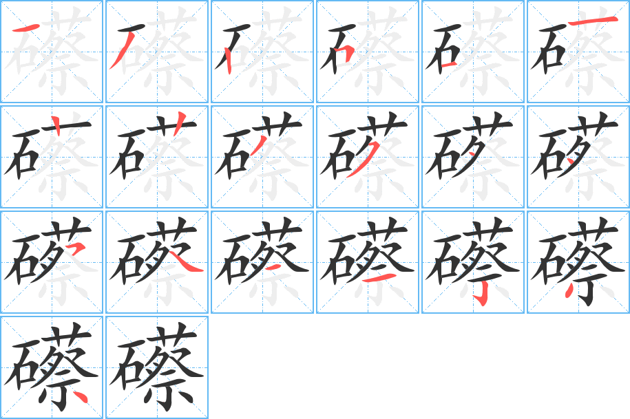 礤字完整笔顺步骤图