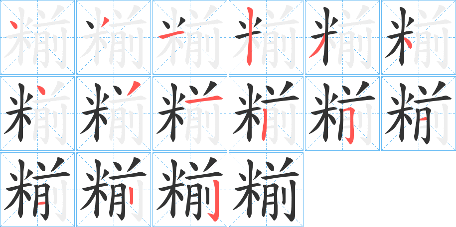 糋字完整笔顺步骤图