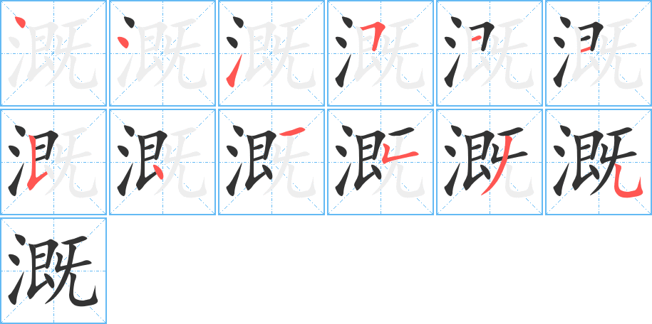 溉字完整笔顺步骤图