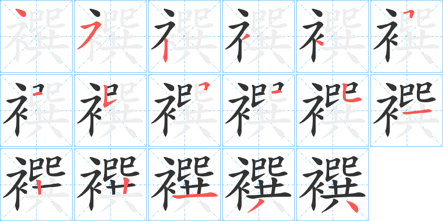 襈字笔顺步骤