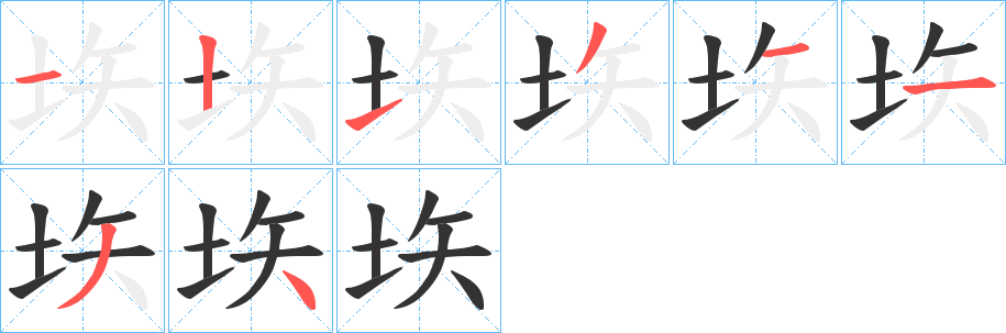 垁字笔顺步骤