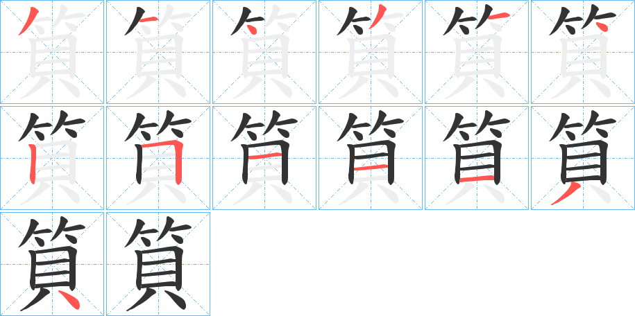 筫字笔顺步骤