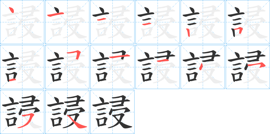 誛字笔顺步骤