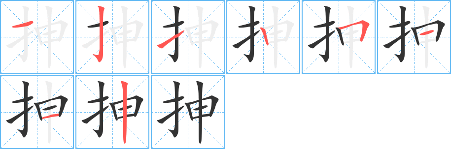 抻字完整笔顺步骤图