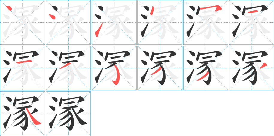 溕字笔顺步骤