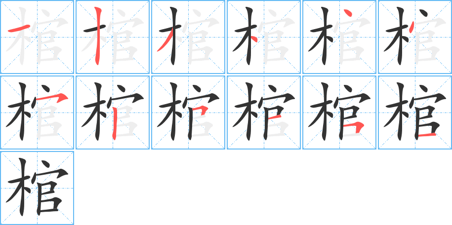 棺字完整笔顺步骤图