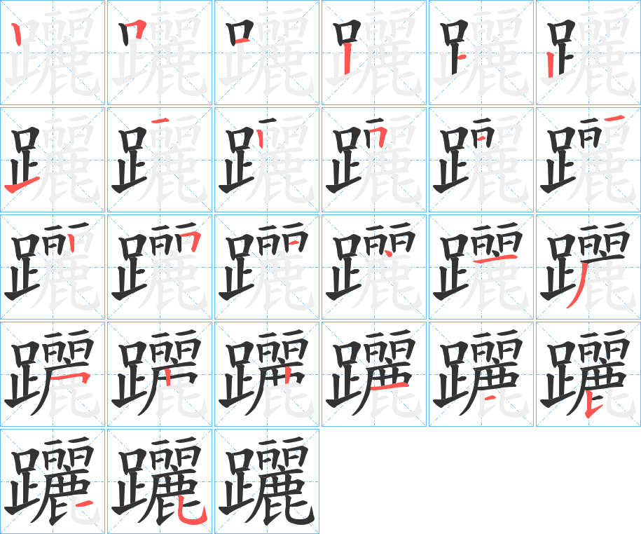 躧字笔顺步骤