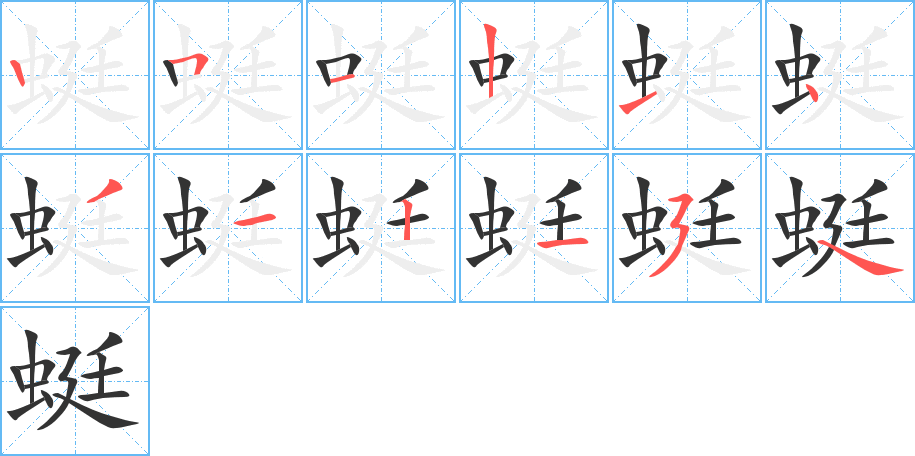 蜓字完整笔顺步骤图