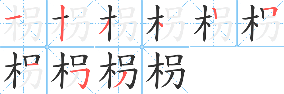 枴字完整笔顺步骤图