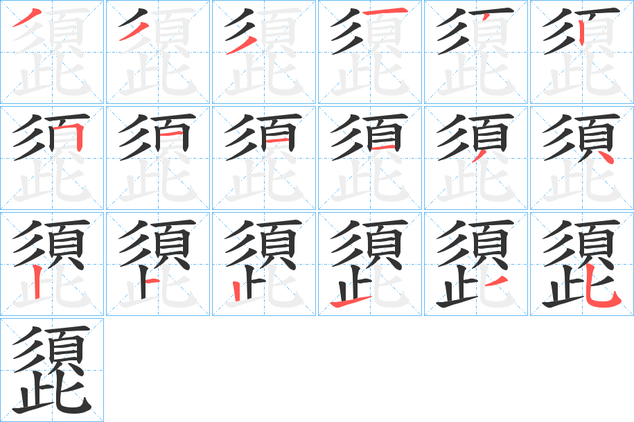 頾字笔顺步骤