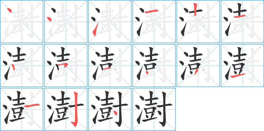 澍字完整笔顺步骤图