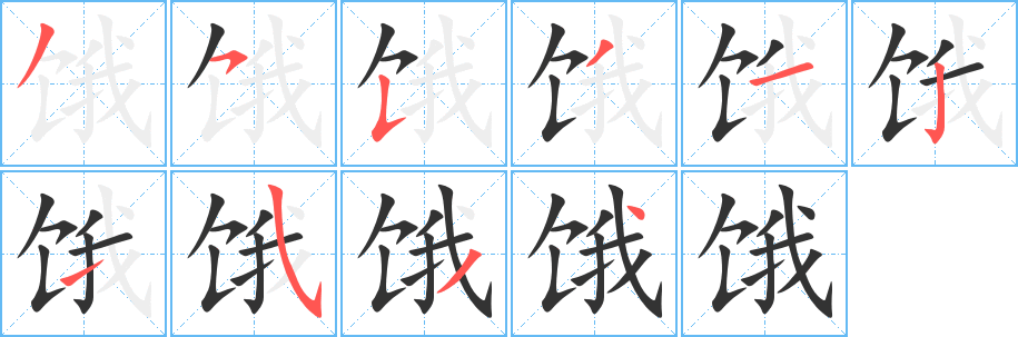 饿字完整笔顺步骤图