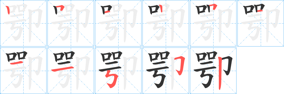 卾字完整笔顺步骤图