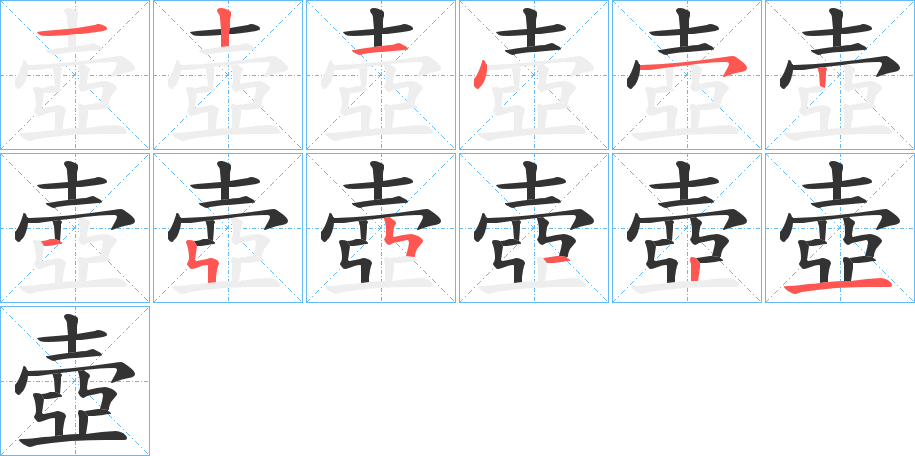 壺字完整笔顺步骤图