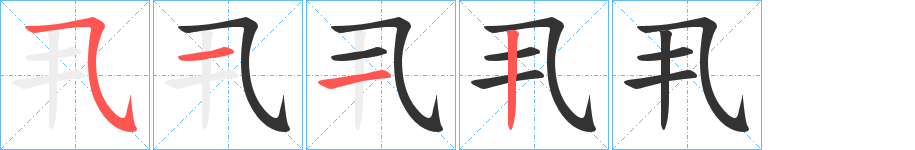 丮字完整笔顺步骤图