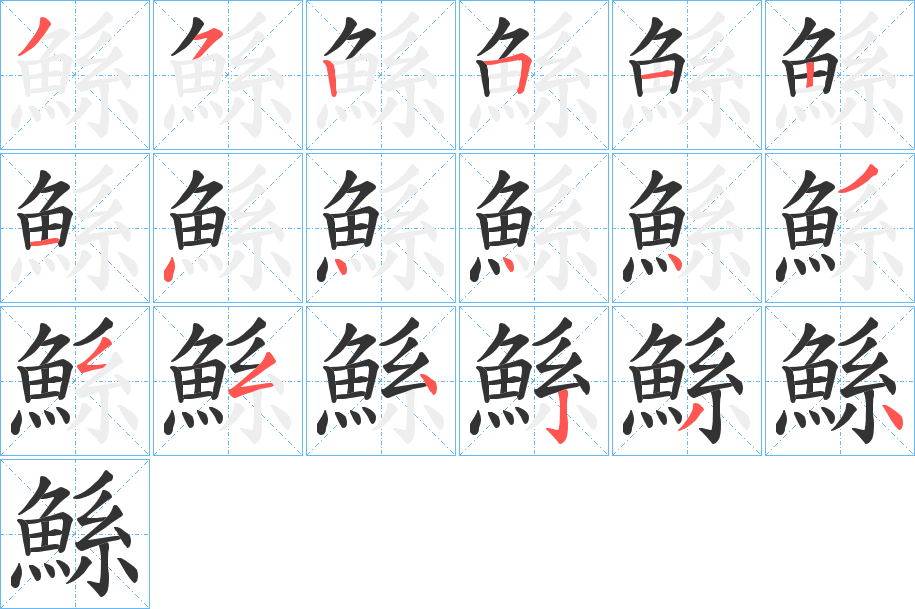 鯀字完整笔顺步骤图