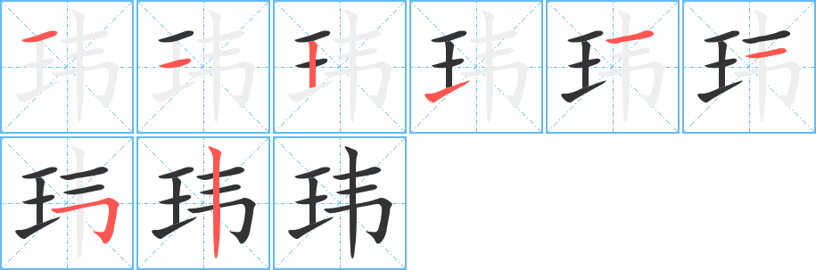玮字完整笔顺步骤图