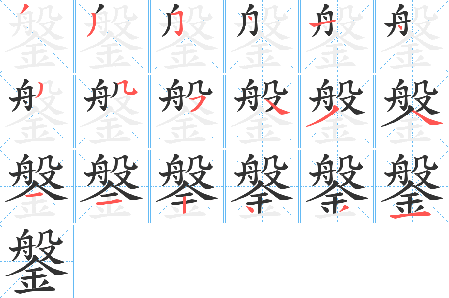 鎜字完整笔顺步骤图