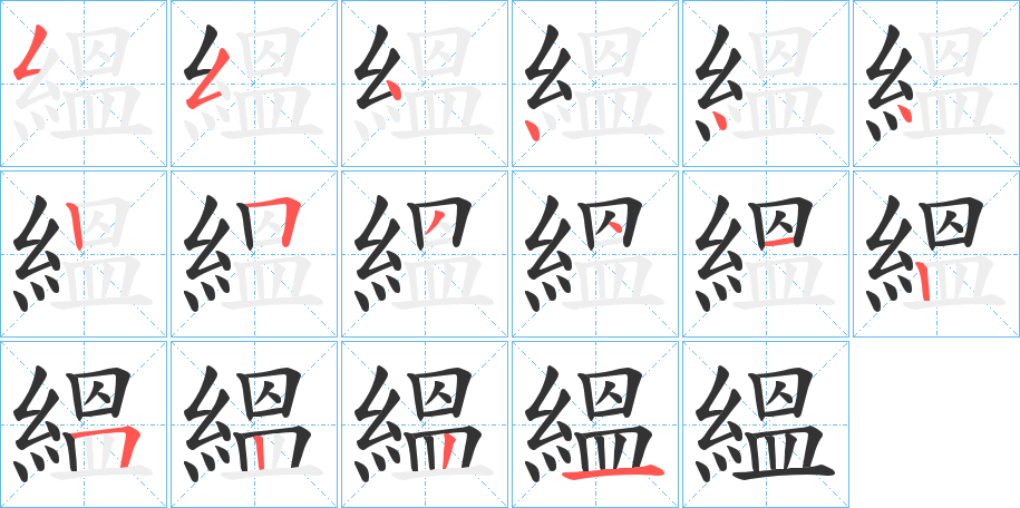 縕字完整笔顺步骤图
