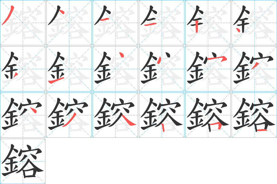 鎔字完整笔顺步骤图