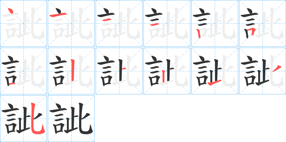 訿字笔顺步骤