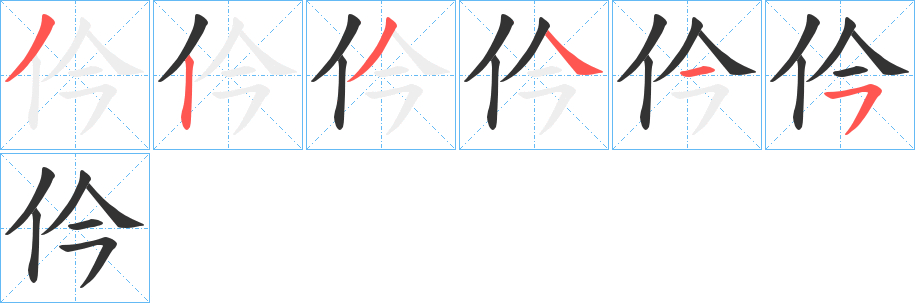仱字笔顺步骤