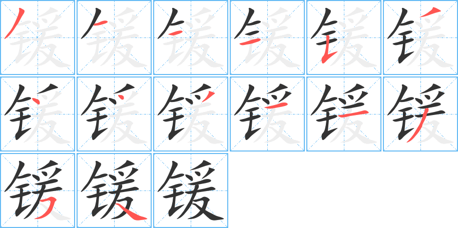 锾字完整笔顺步骤图
