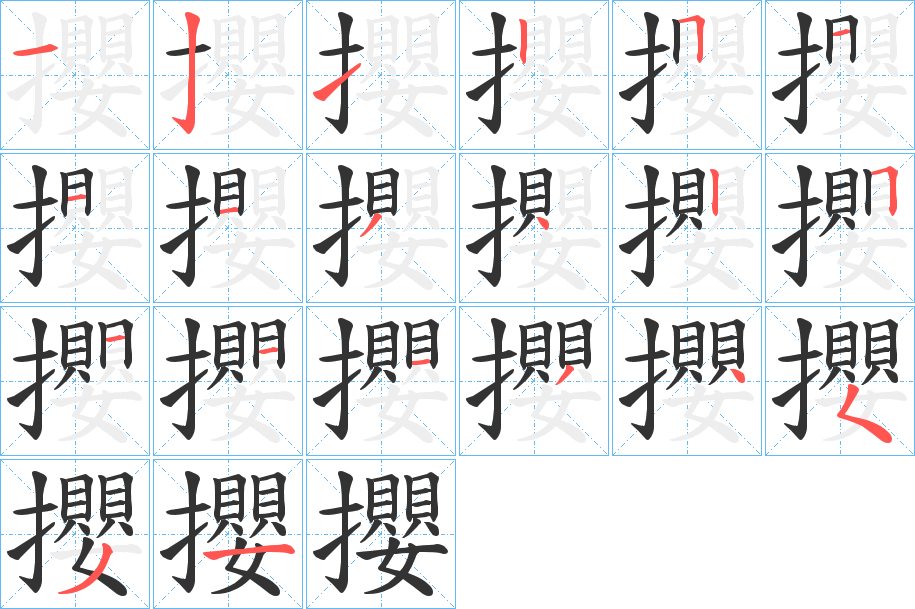 攖字笔顺步骤