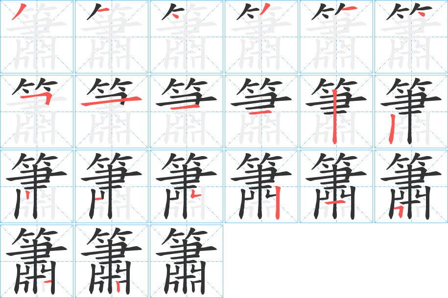 簫字完整笔顺步骤图