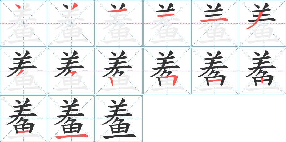 鲝字笔顺步骤