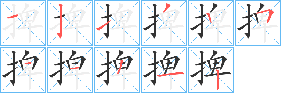 捭字完整笔顺步骤图