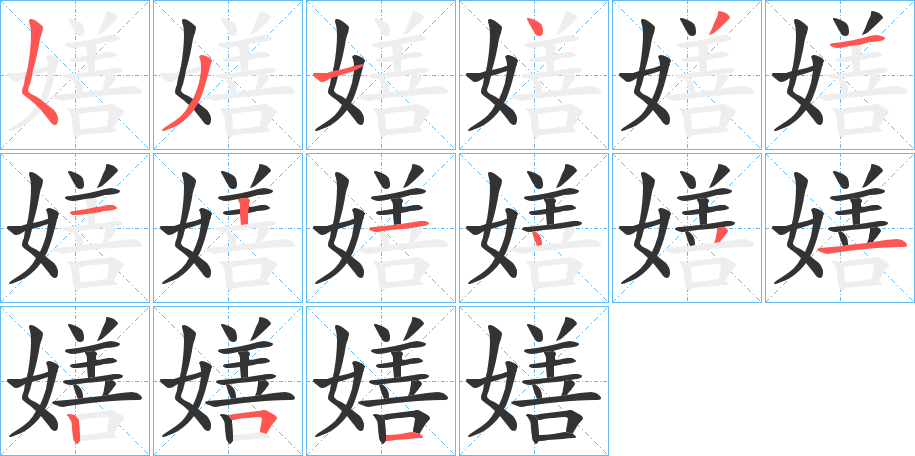 嫸字笔顺步骤