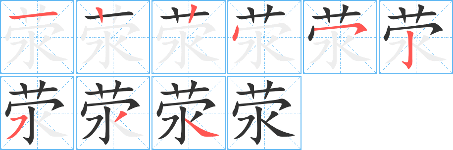 荥字完整笔顺步骤图