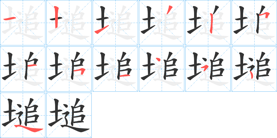 塠字笔顺步骤